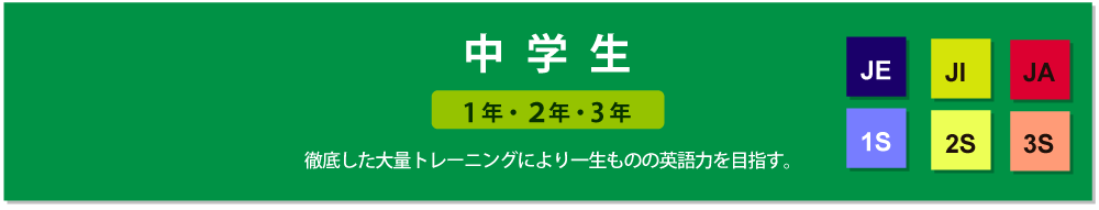 中学生クラス