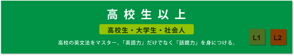 高校生以上クラス