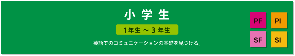 小学生低学年クラス