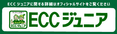 ECCジュニア焼津1丁目教室