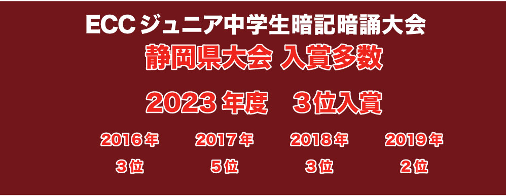 ECCジュニア暗記暗誦大会入賞