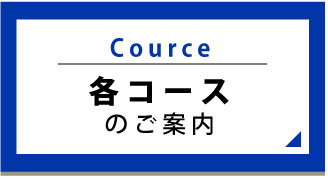 コースのご案内