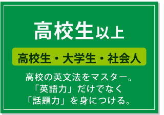 高校生以上