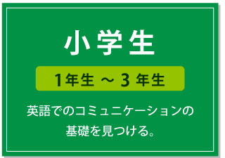 小学生低学年