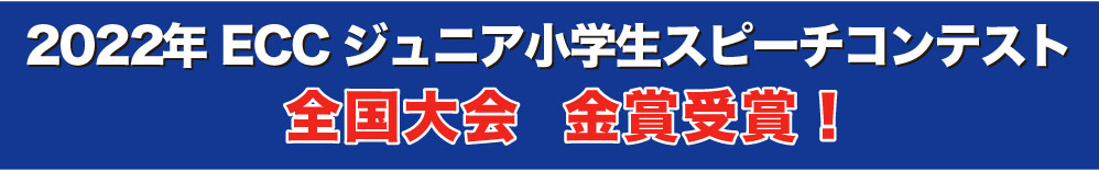 ECCジュニアスピーチコンテスト全国大会金賞