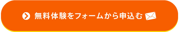 体験お申し込み